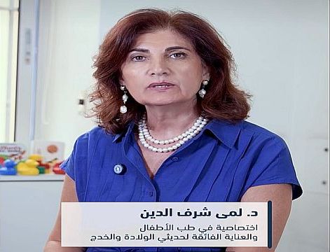 اليوم العالمي للأطفال الخدّج - الدكتورة لمى شرف الدين